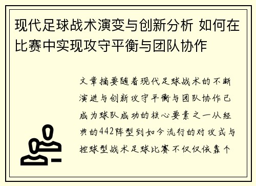 现代足球战术演变与创新分析 如何在比赛中实现攻守平衡与团队协作