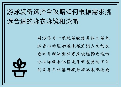 游泳装备选择全攻略如何根据需求挑选合适的泳衣泳镜和泳帽