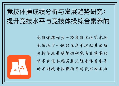 竞技体操成绩分析与发展趋势研究：提升竞技水平与竞技体操综合素养的路径探索