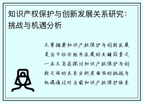 知识产权保护与创新发展关系研究：挑战与机遇分析