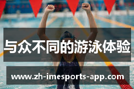 与众不同的游泳体验